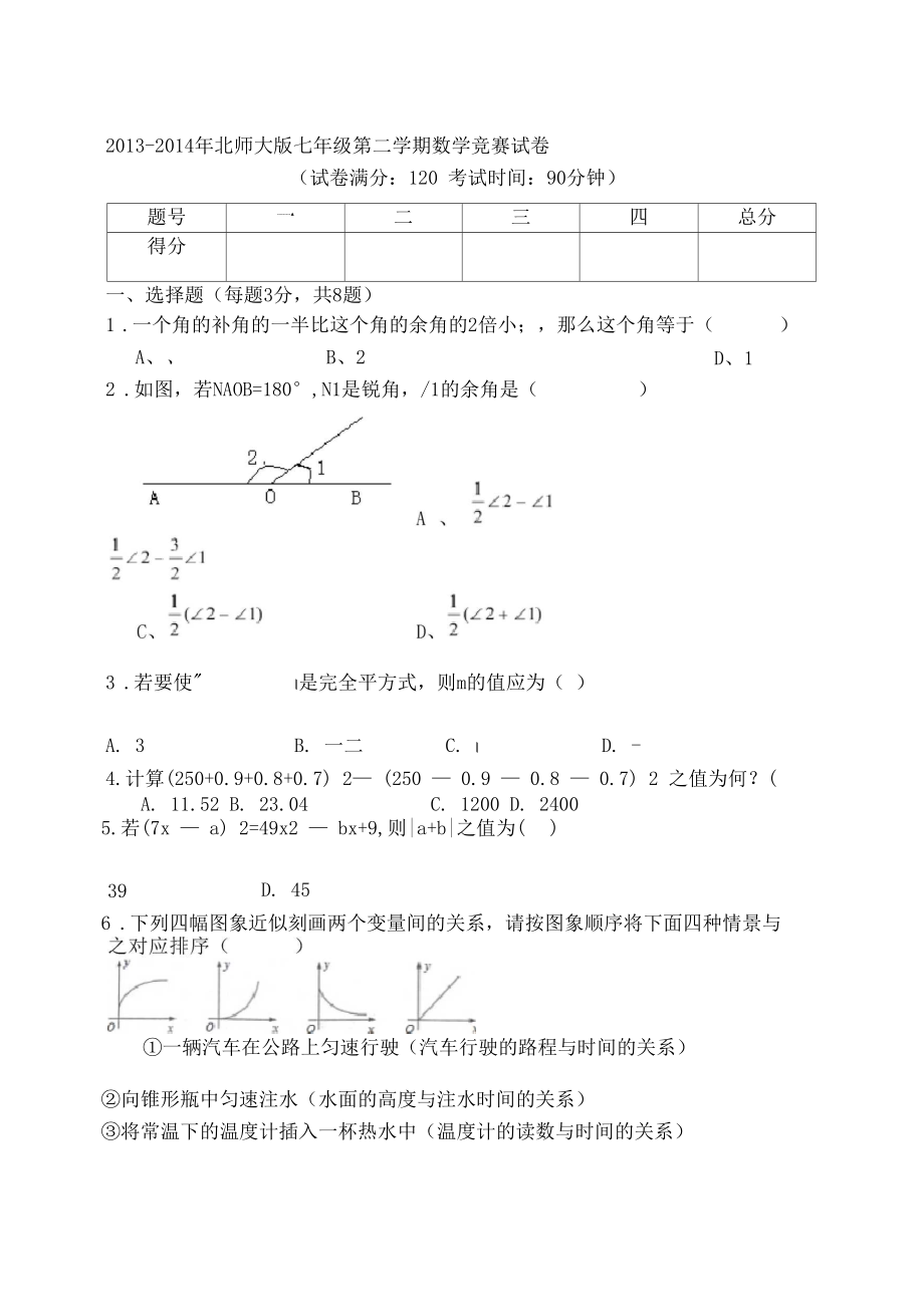 新北师大版七年级下册数学竞赛试题.doc