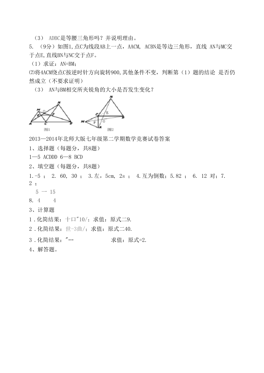 新北师大版七年级下册数学竞赛试题.doc