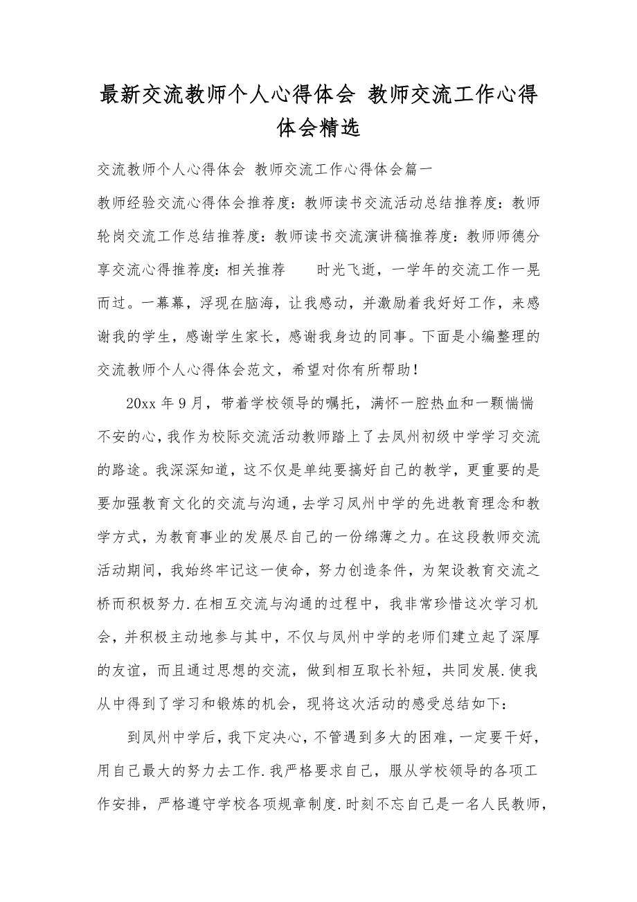 最新交流教师个人心得体会教师交流工作心得体会精选.doc