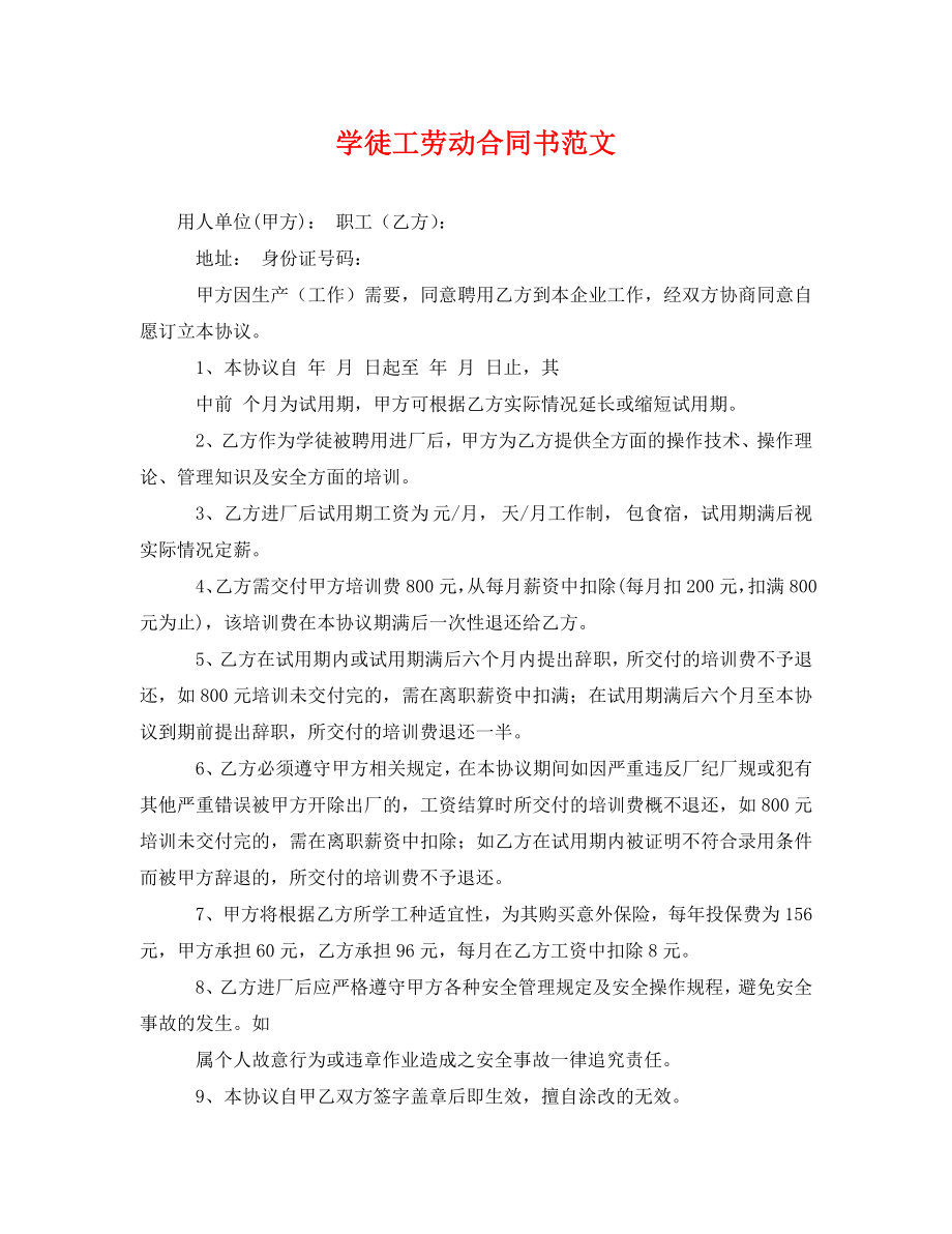 2023年学徒工劳动合同书范文.doc