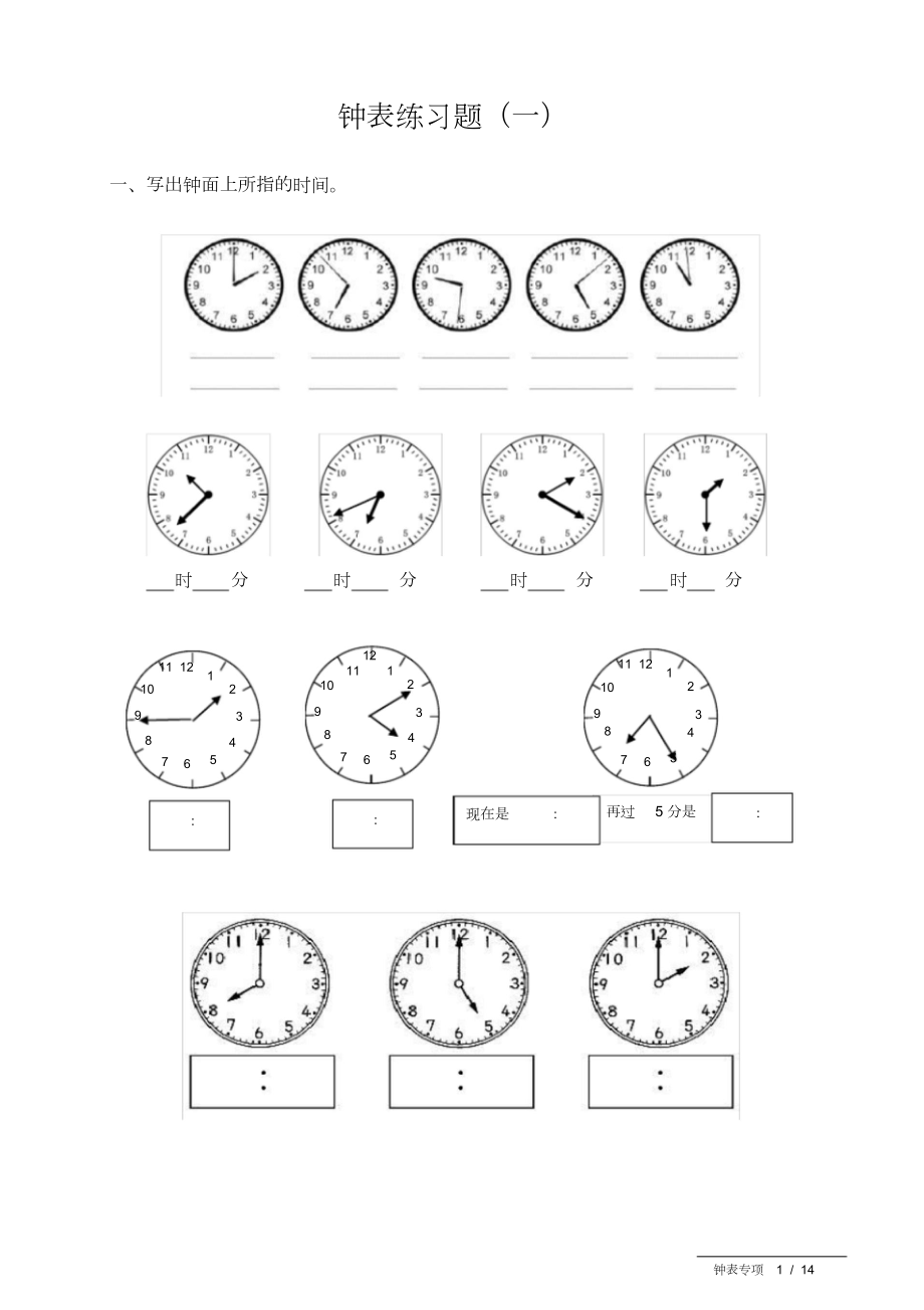 小学钟表专项练习题.doc