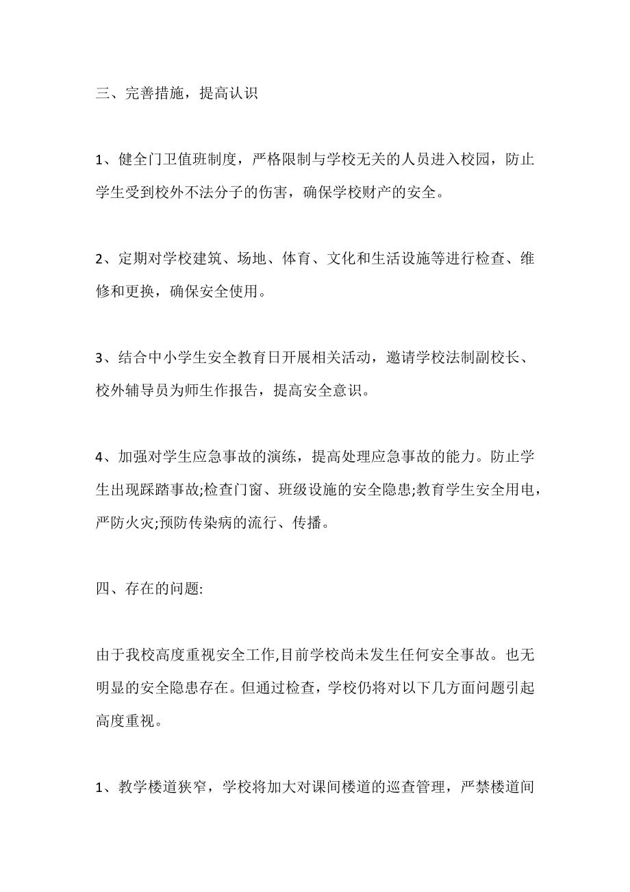 关于学校安全隐患排查情况报告两篇.doc