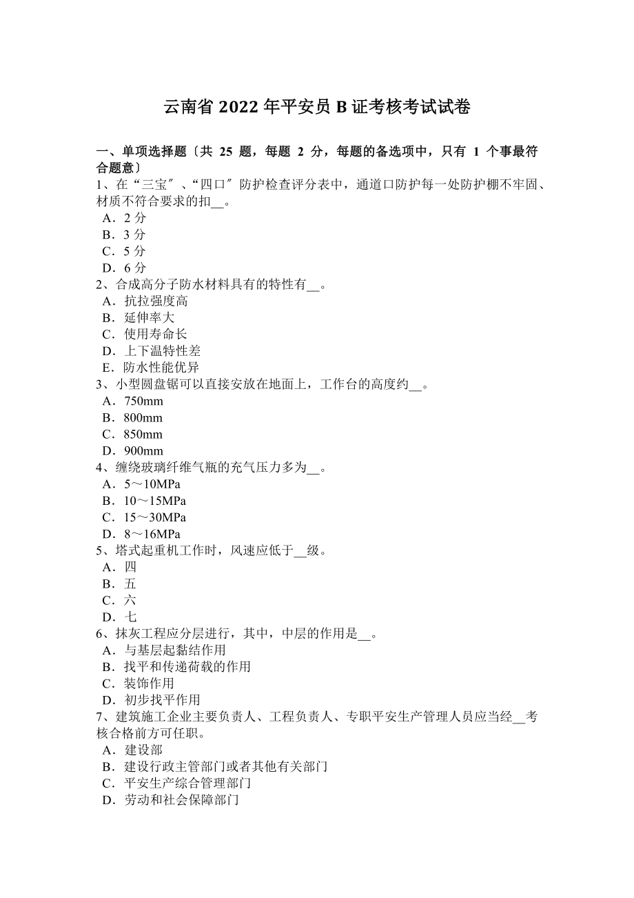 最新云南省2022年安全员B证考核考试试卷.doc