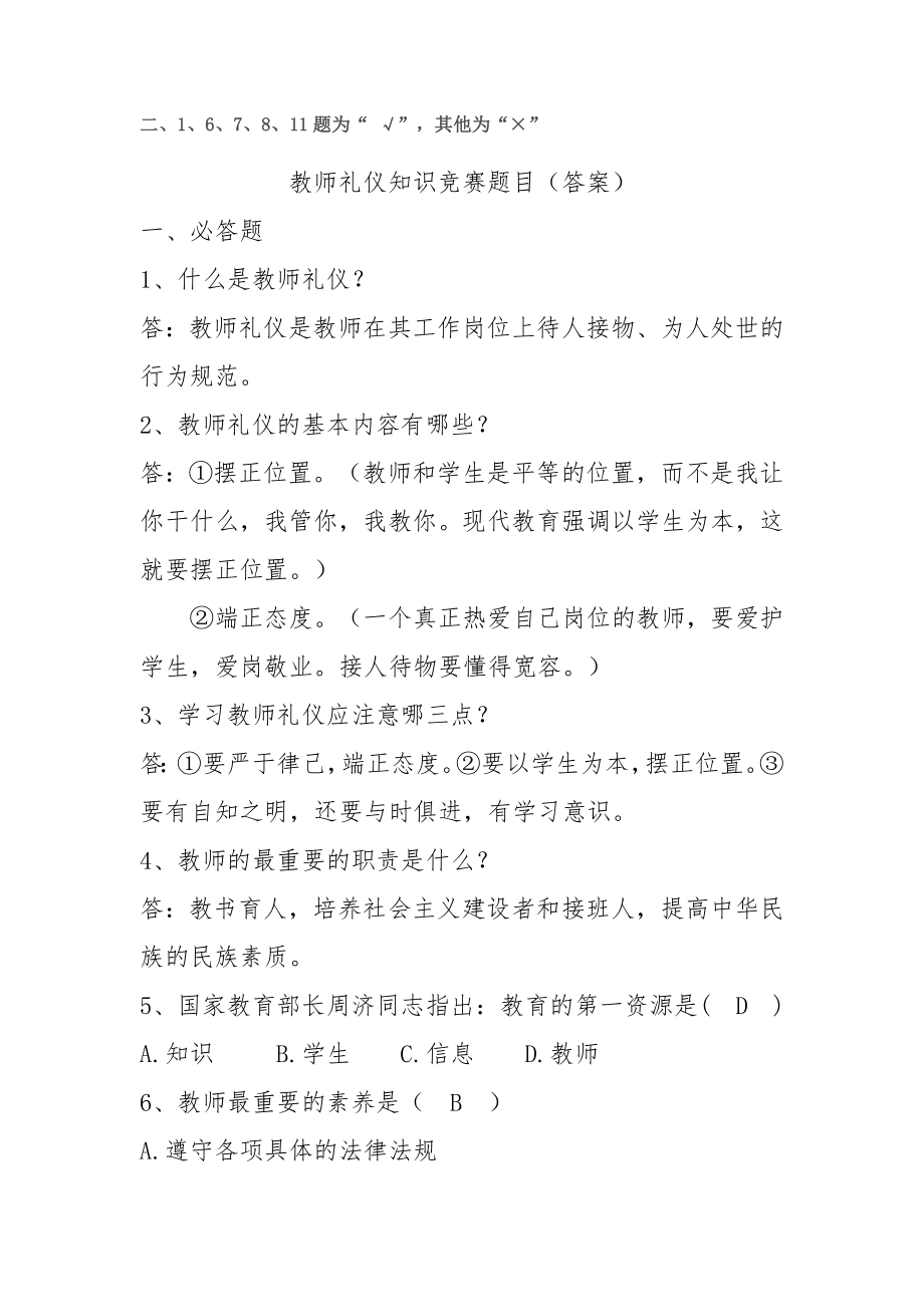 教师礼仪知识竞赛题目(答案).doc