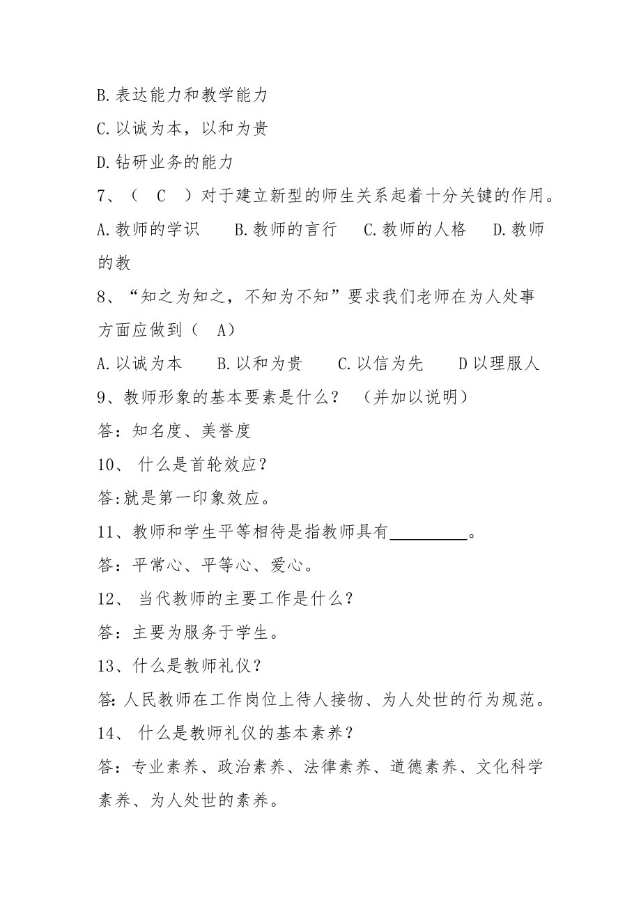 教师礼仪知识竞赛题目(答案).doc