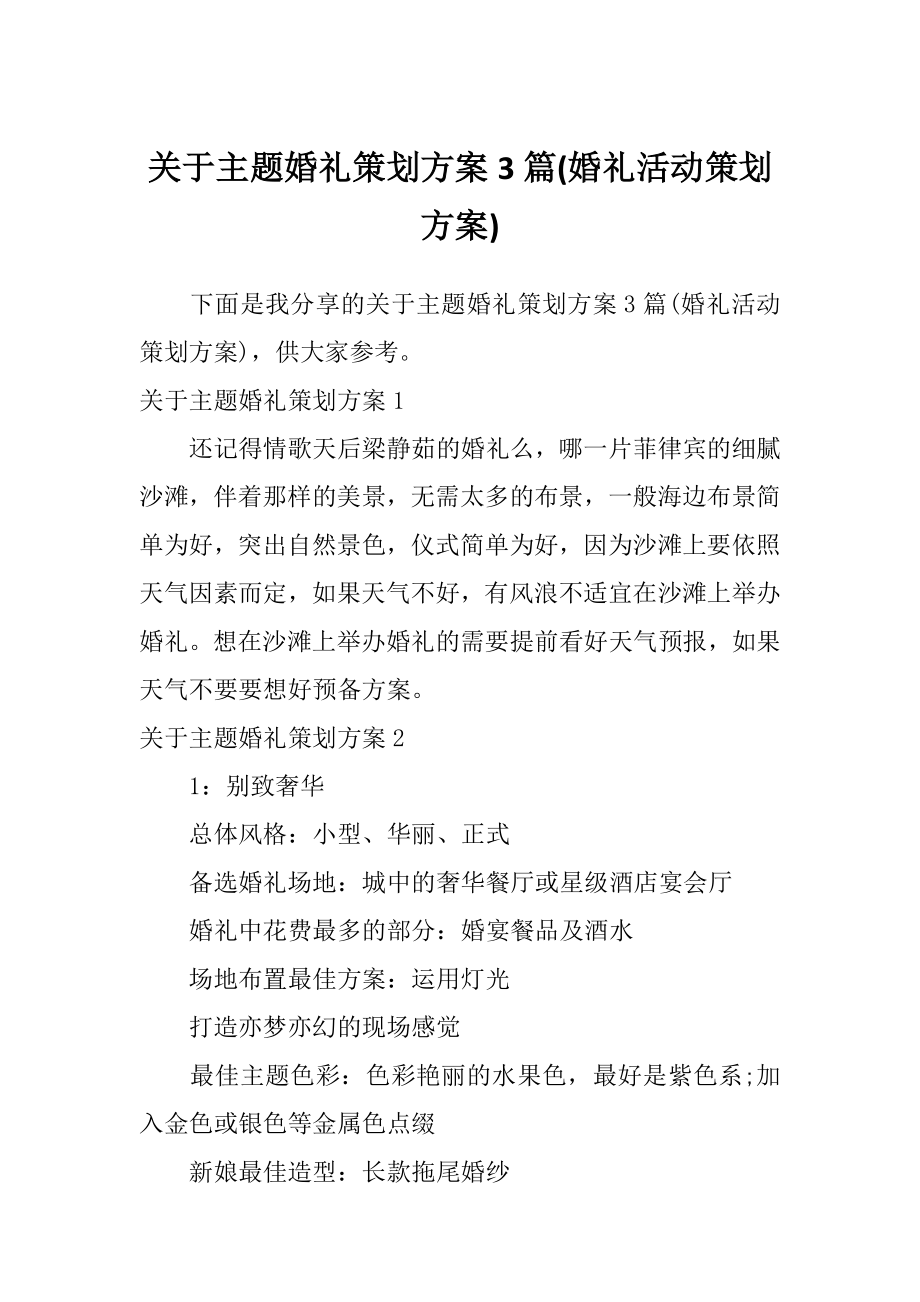 关于主题婚礼策划方案3篇(婚礼活动策划方案).doc