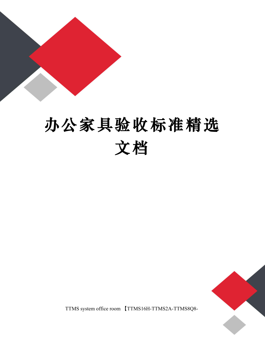 办公家具验收标准精选文档.doc