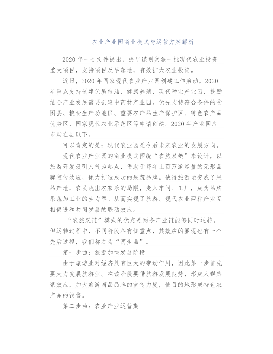 农业产业园商业模式与运营方案解析.doc