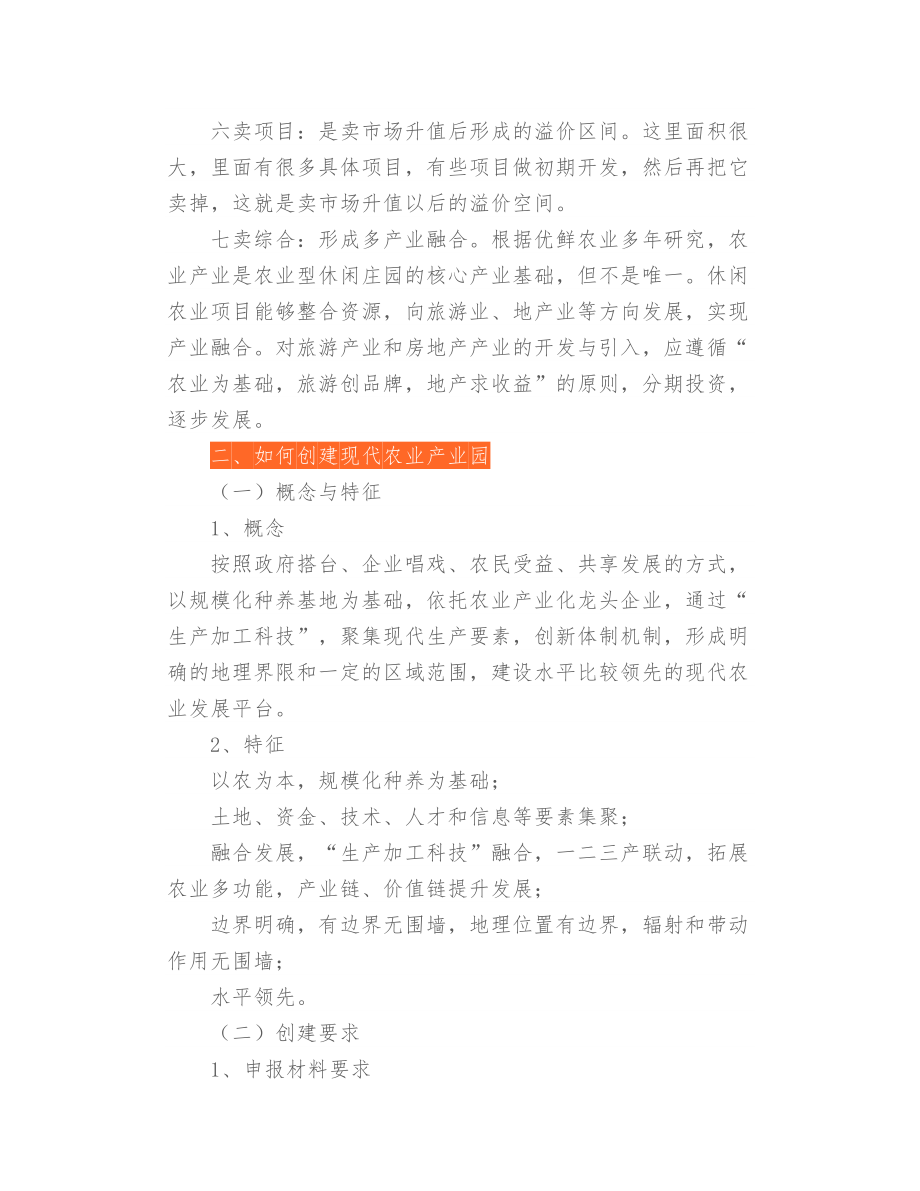 农业产业园商业模式与运营方案解析.doc