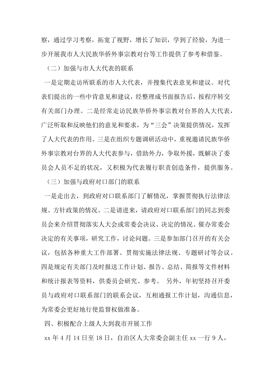 华侨外事宗教委员会副主任个人工作总结.doc