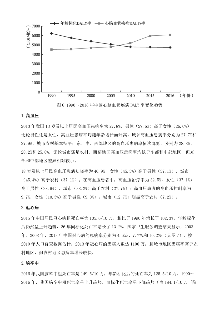 1990中国慢性病人群状况与健康中国行动应对.doc