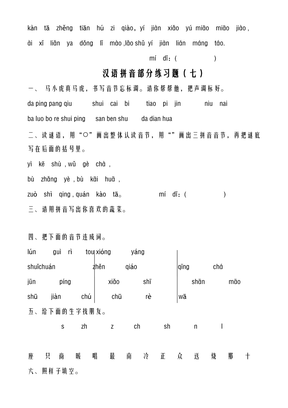 汉语拼音(全套)练习试题.doc