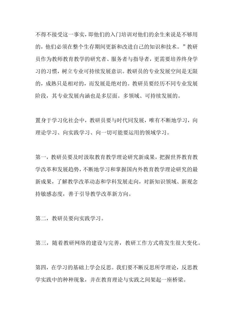 教研员例会学习材料新形势下教研员的素质.doc