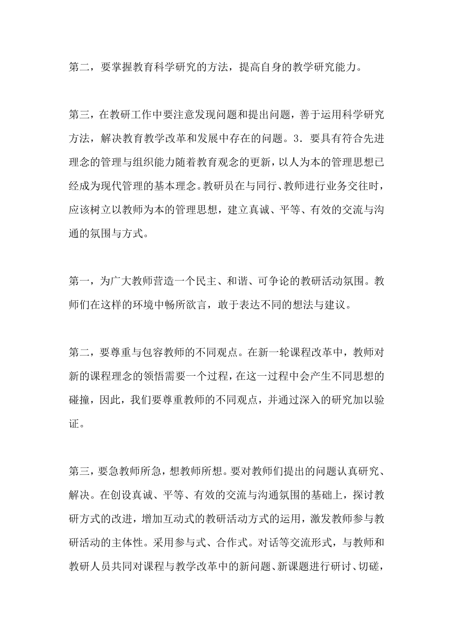 教研员例会学习材料新形势下教研员的素质.doc