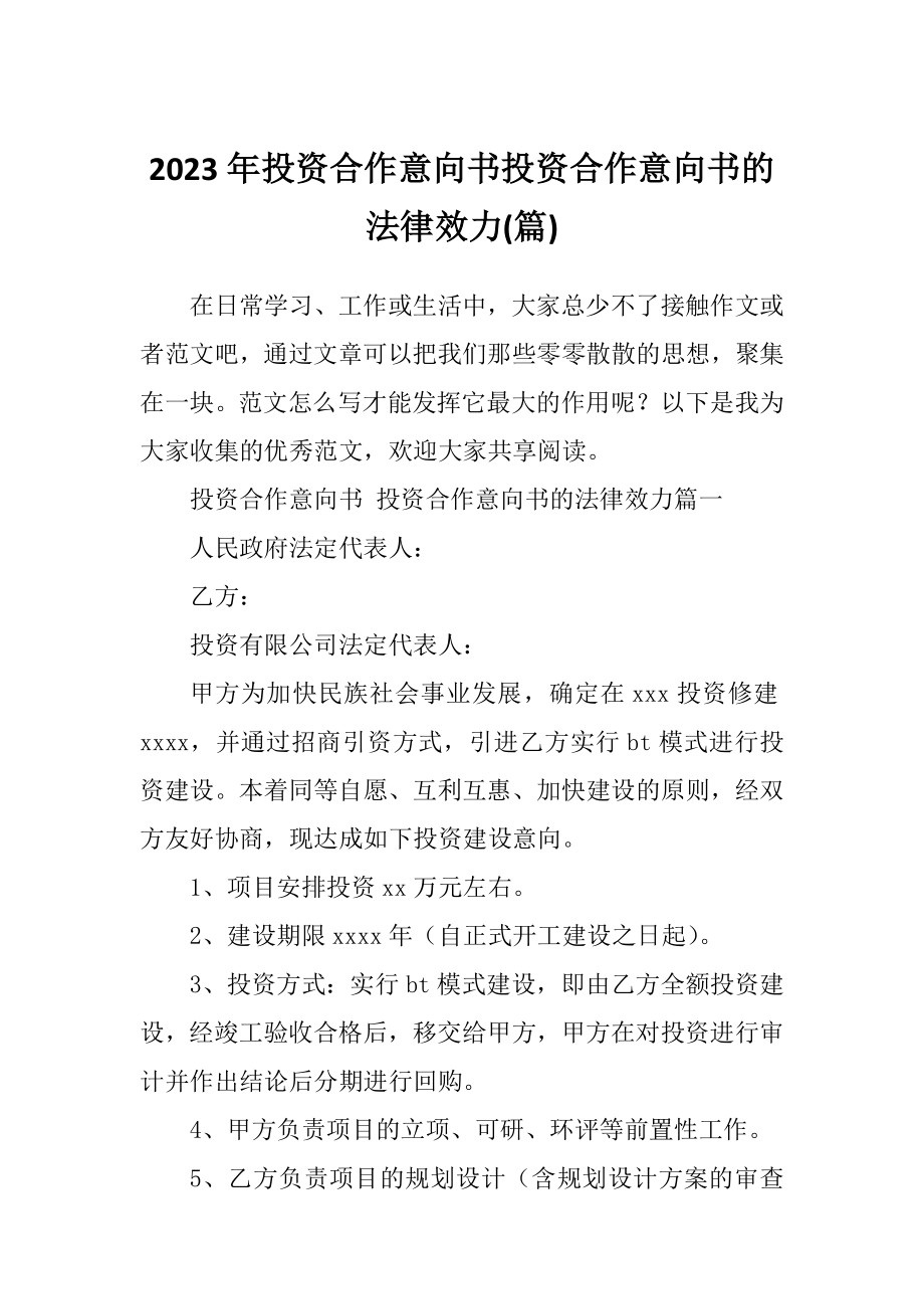 2023年投资合作意向书投资合作意向书的法律效力(篇).doc