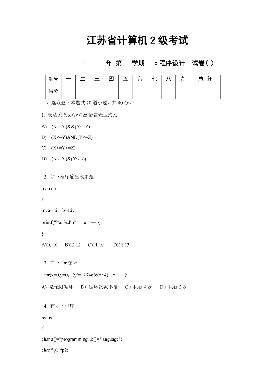 江苏省计算机二级C语言试题及答案.doc