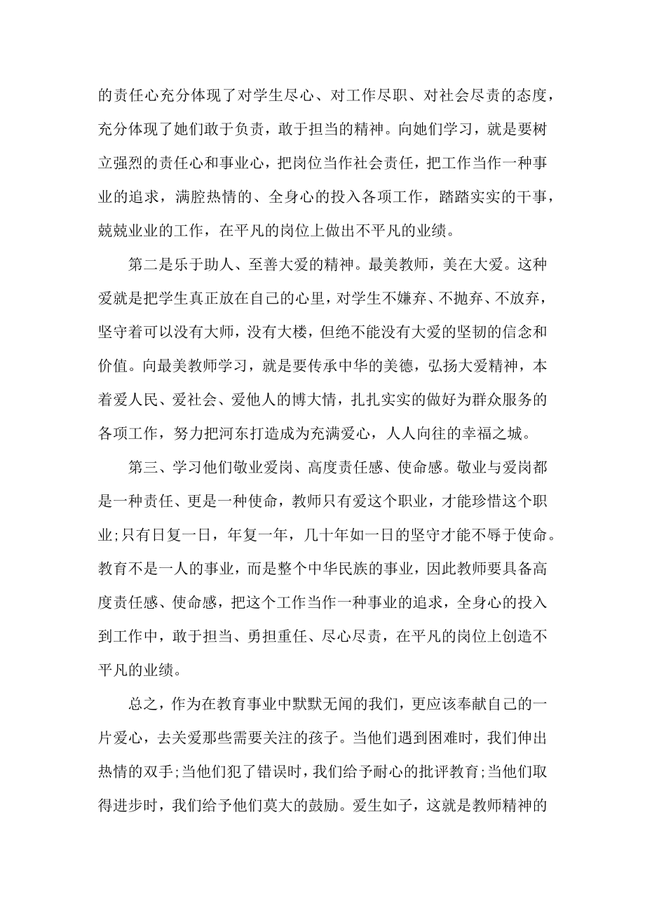 最美教师心得体会感受.doc