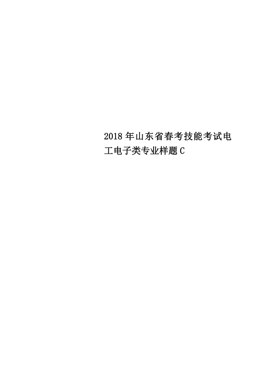 山东省春考技能考试电工电子类专业样题C.doc