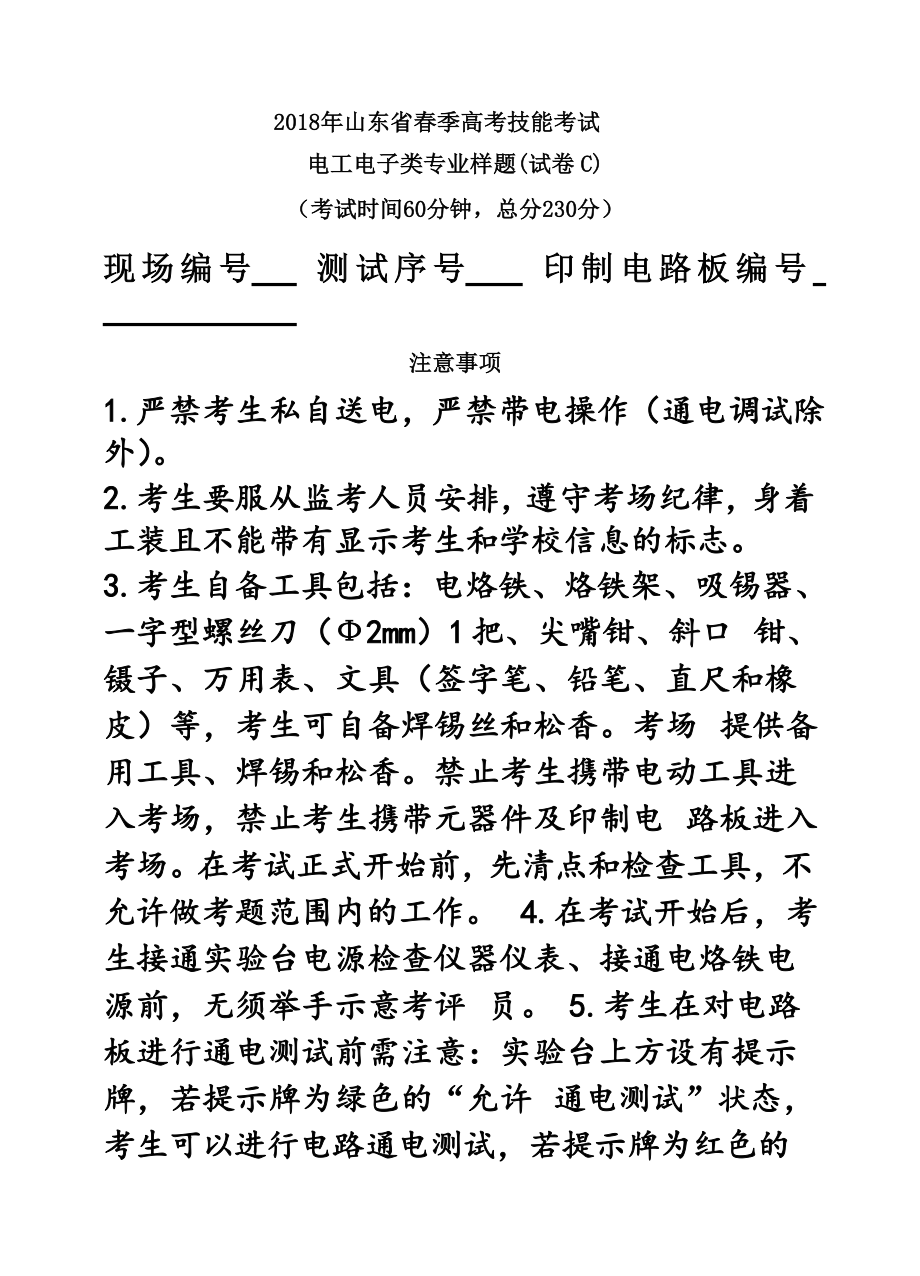 山东省春考技能考试电工电子类专业样题C.doc