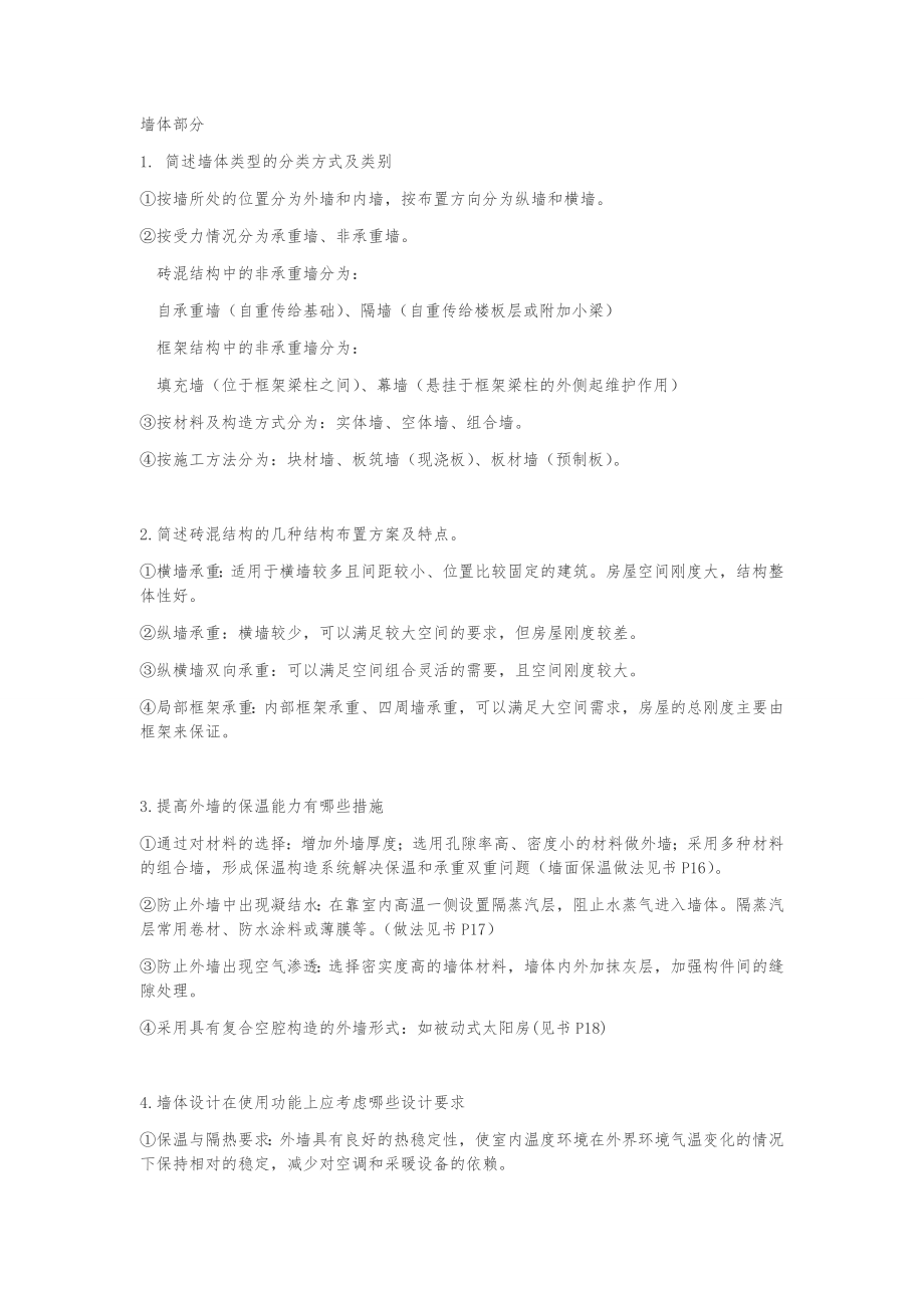 建筑构造课后习习题答案.doc