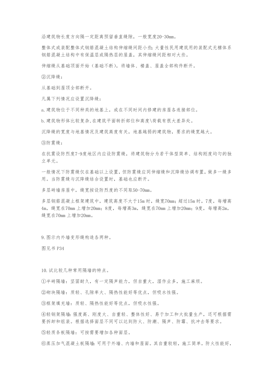 建筑构造课后习习题答案.doc