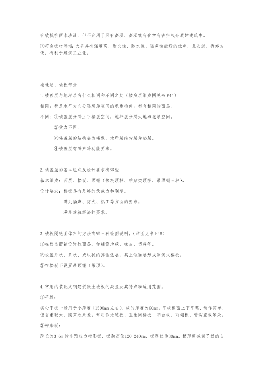 建筑构造课后习习题答案.doc