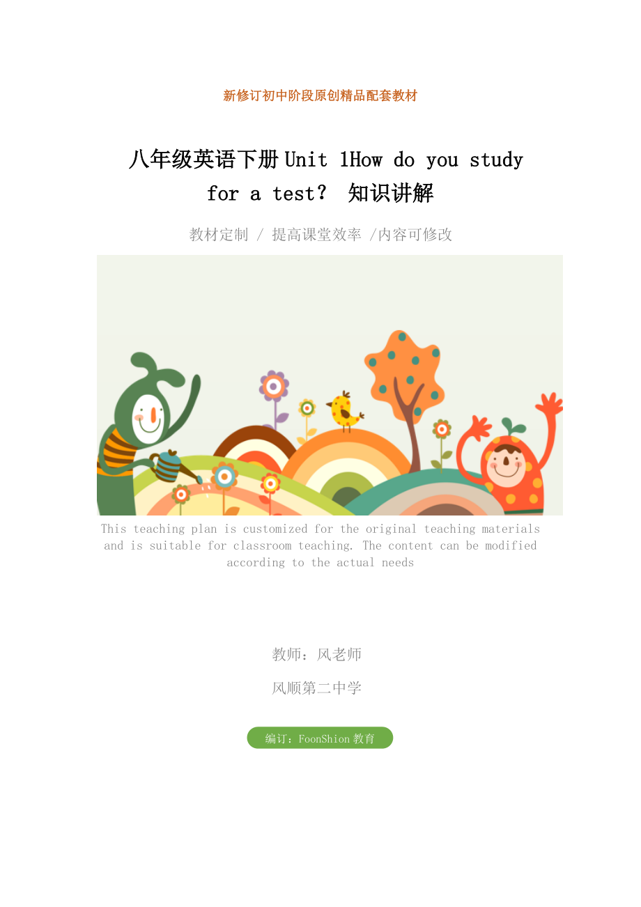 初中八年级英语下册Unit1Howdoyoustudyforatest知识讲解教学设计.doc