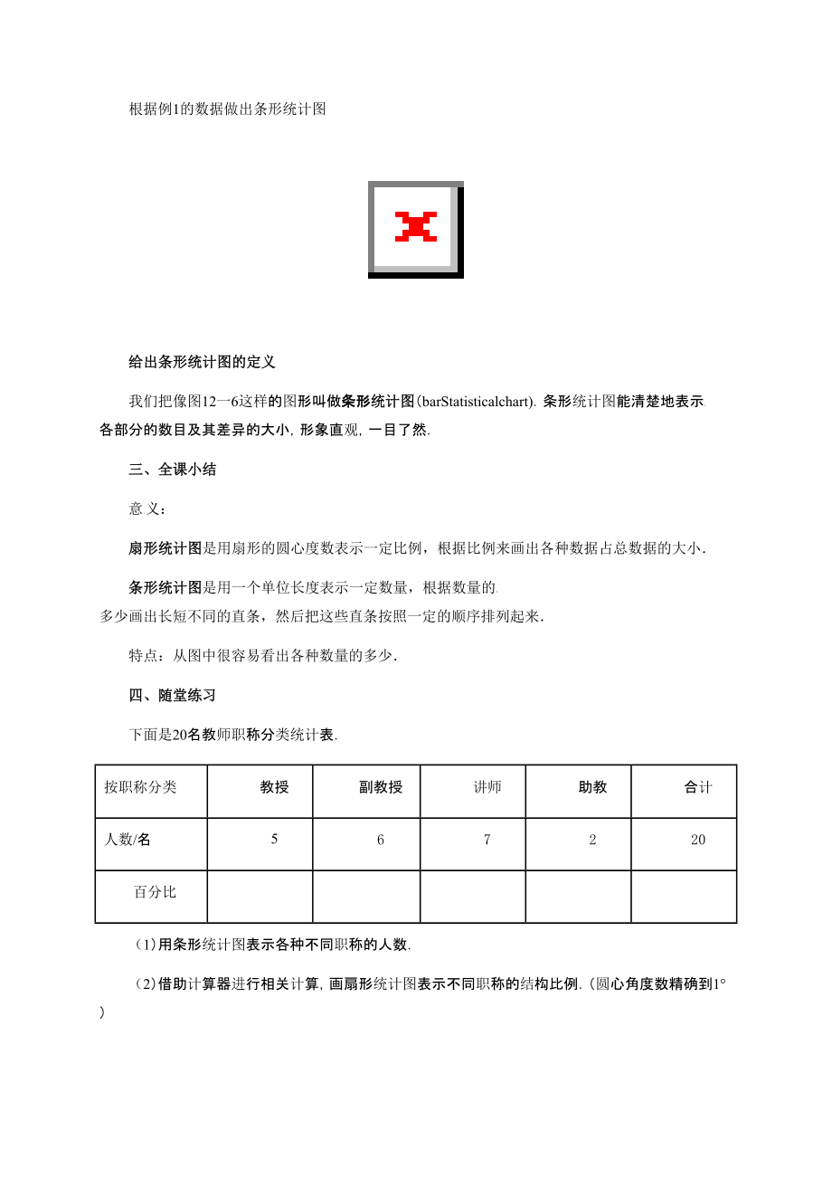 八年级数学下册第十八章数据的收集与整理18.3数据的整理与表示教案冀教版.doc