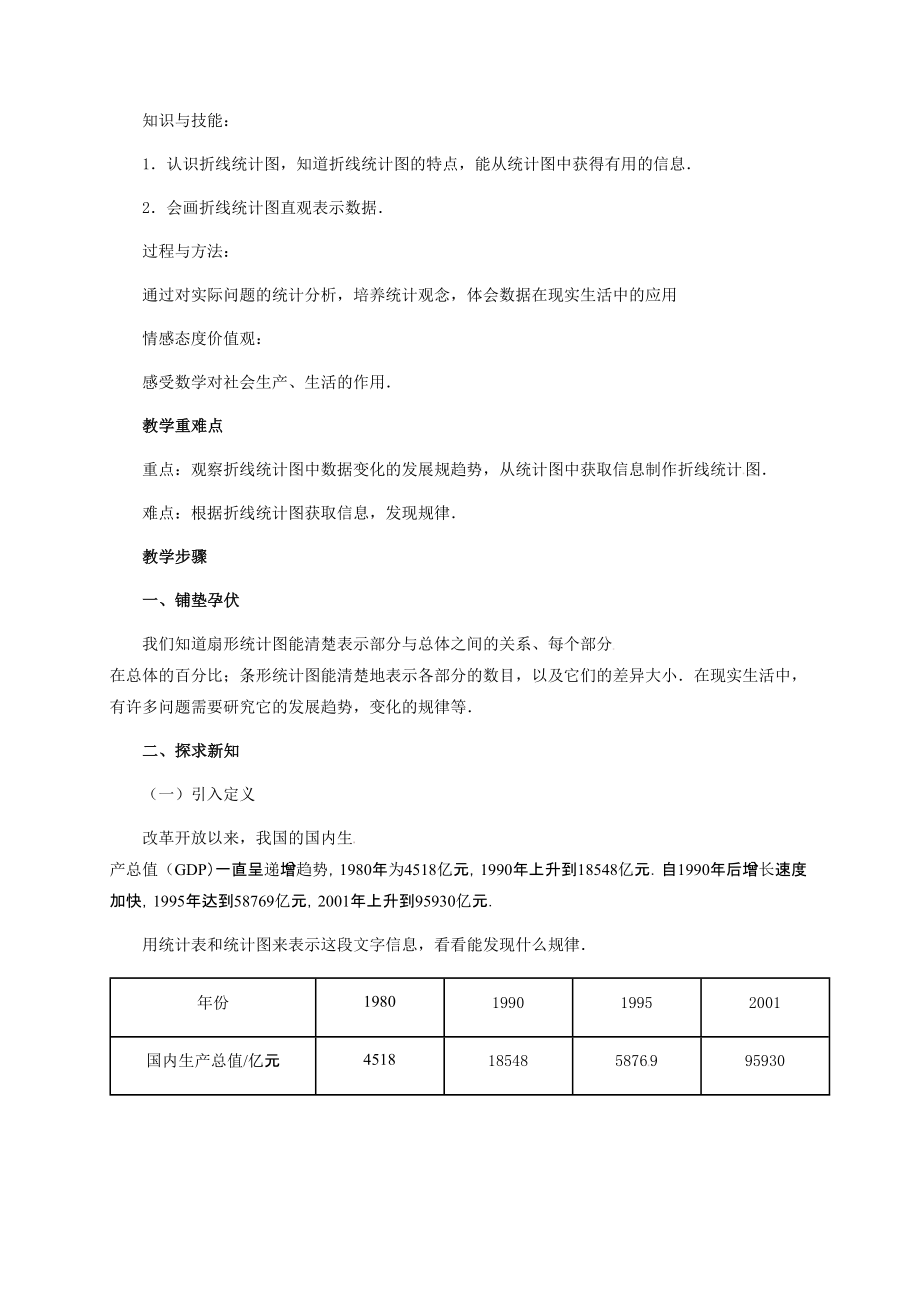 八年级数学下册第十八章数据的收集与整理18.3数据的整理与表示教案冀教版.doc