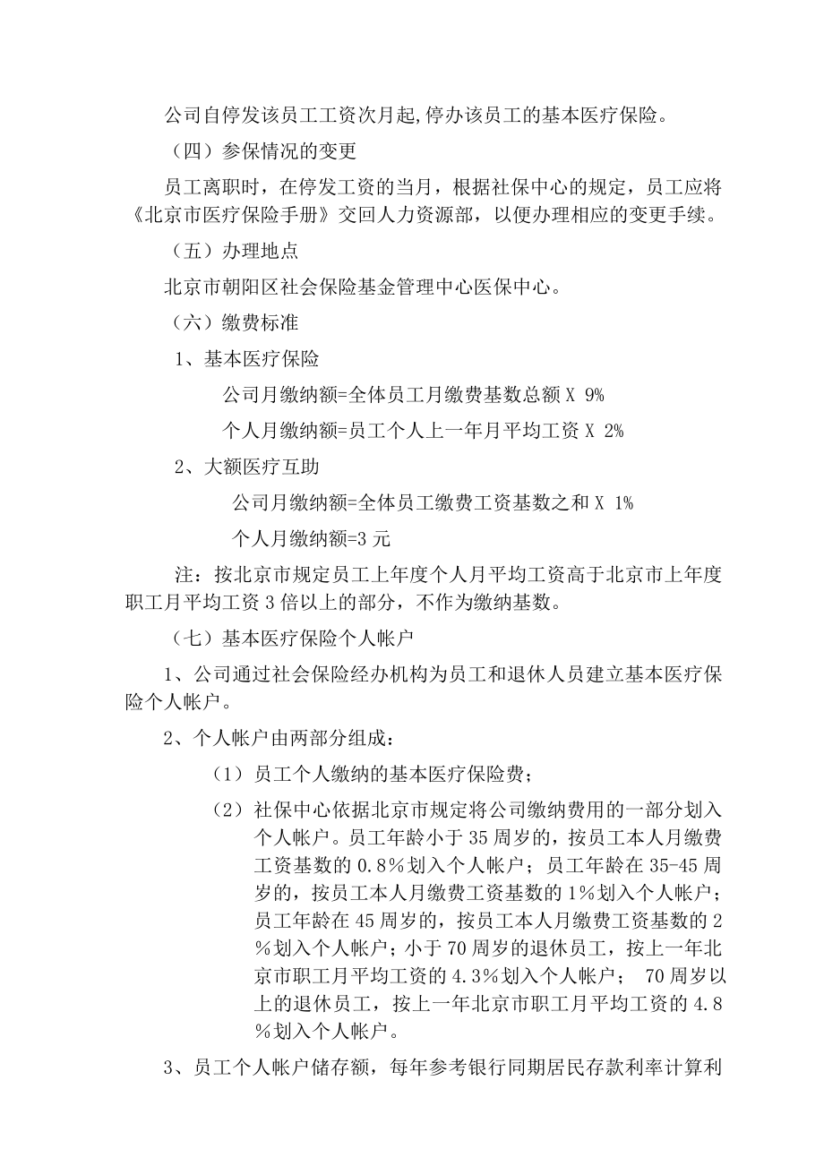 北京首信股份有限公司员工福利管理办法.doc