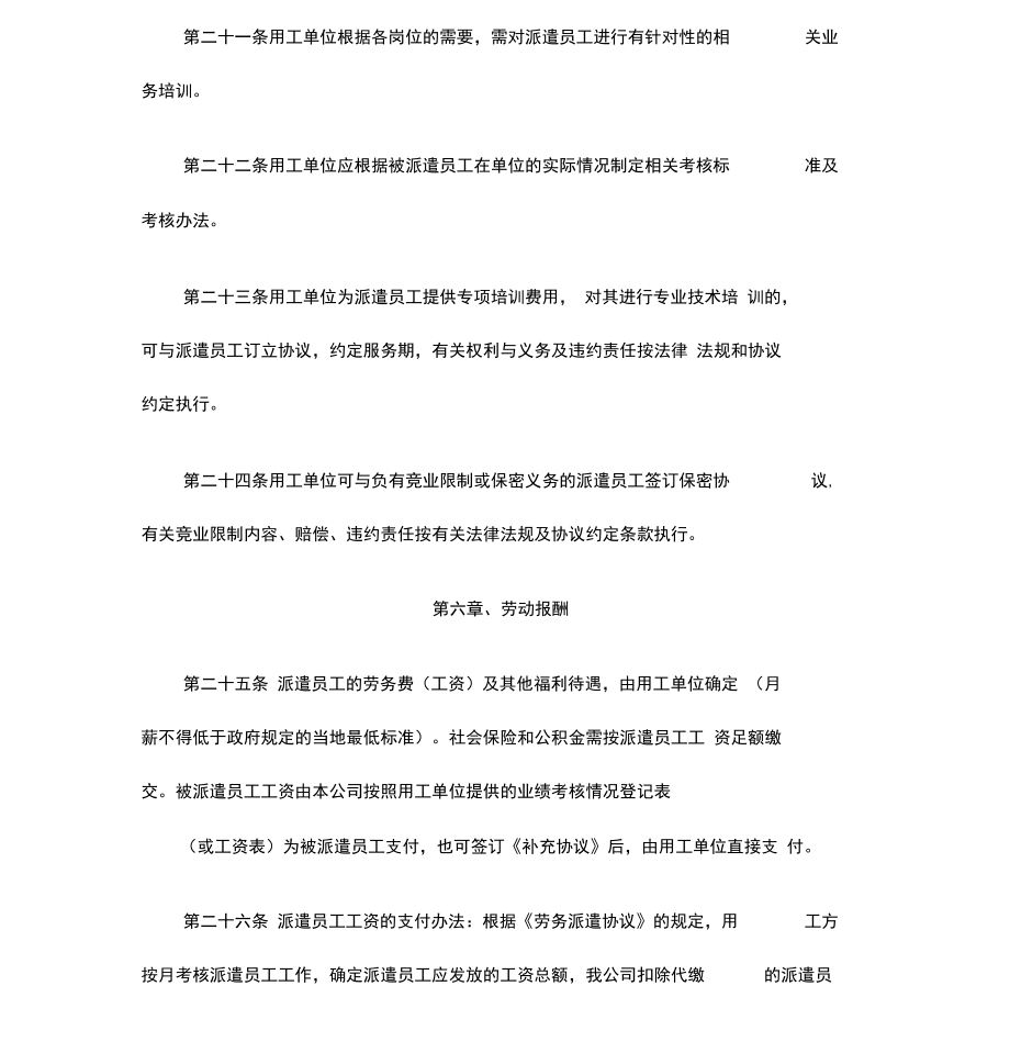 劳务派遣管理制度及劳务派遣协议范本.doc