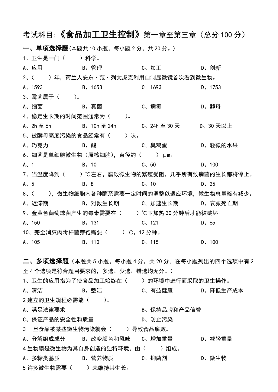 江南大学阶段性机考食品加工卫生控制第1阶段测试题.doc