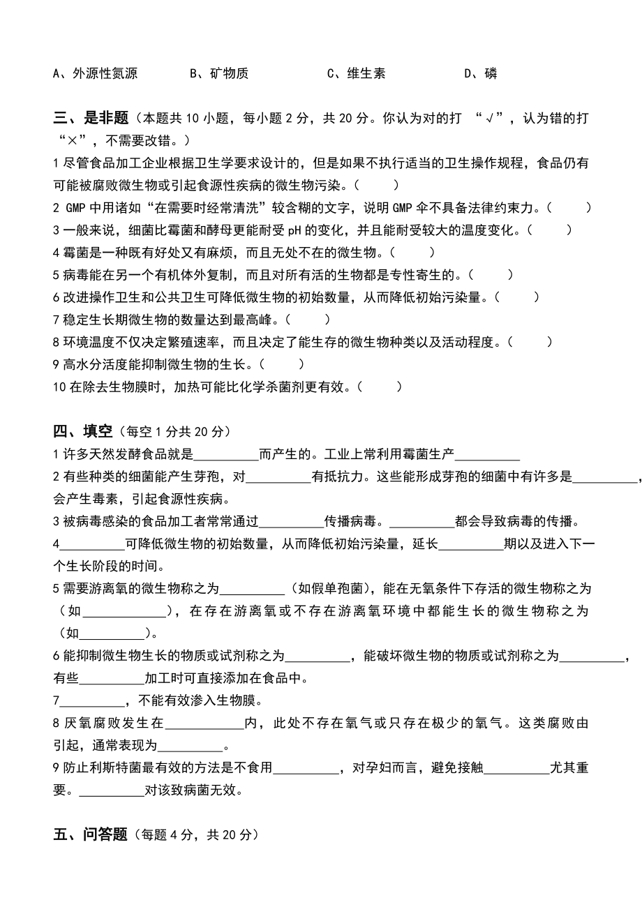 江南大学阶段性机考食品加工卫生控制第1阶段测试题.doc