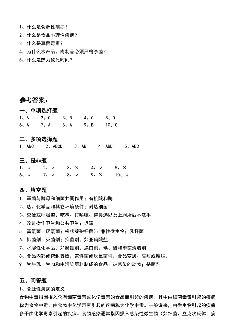 江南大学阶段性机考食品加工卫生控制第1阶段测试题.doc