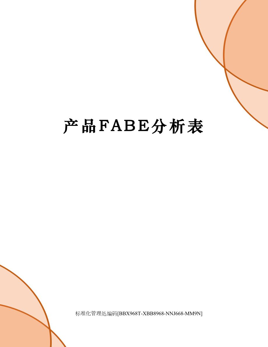 产品FABE分析表.doc