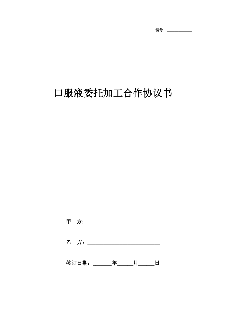 口服液委托加工合作合同协议书范本.doc