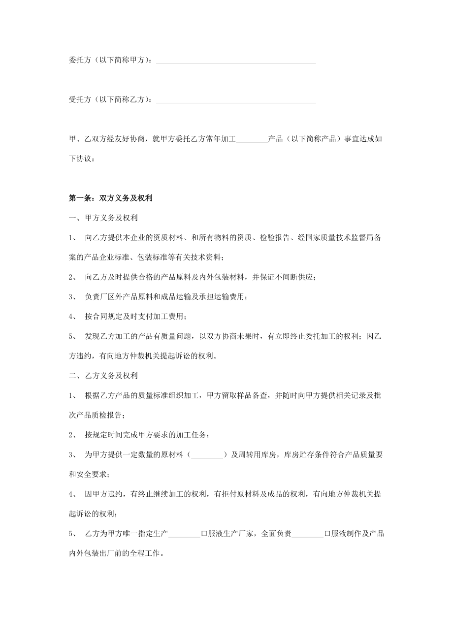 口服液委托加工合作合同协议书范本.doc