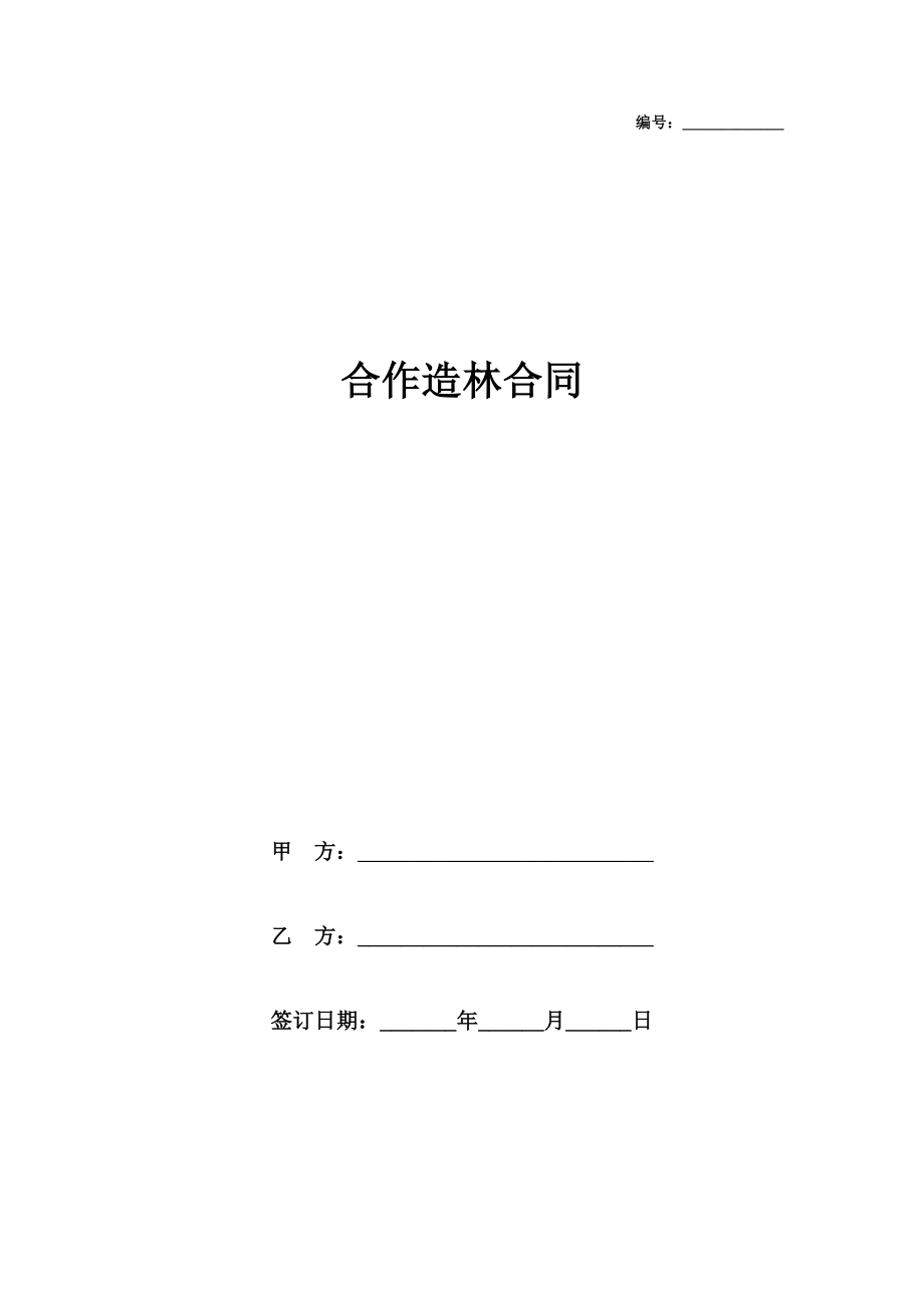 合作造林合同协议书范本模板.doc