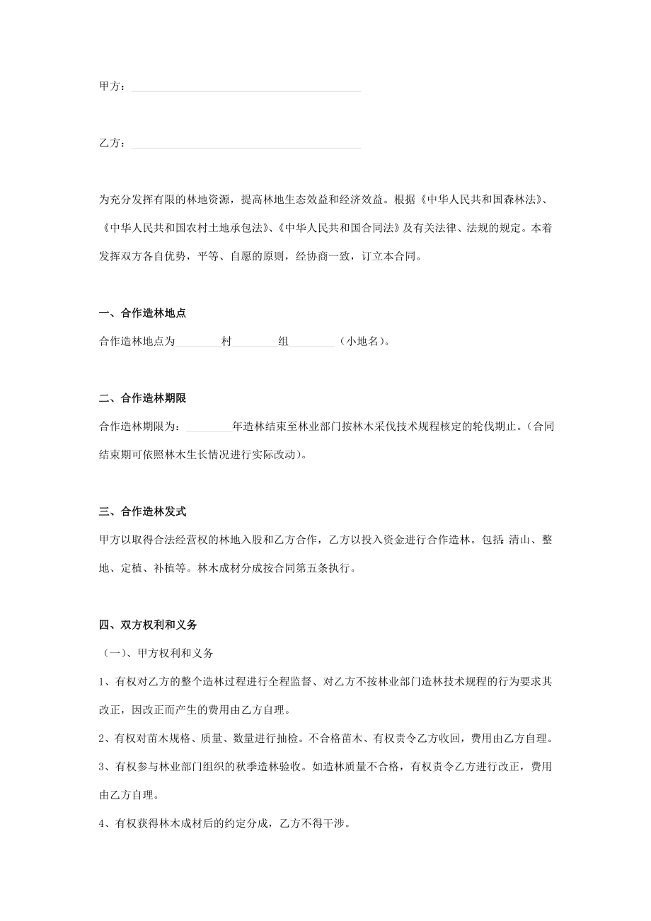 合作造林合同协议书范本模板.doc