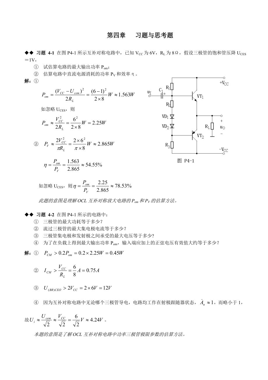 模拟电路第四章课后习题测验答案.doc