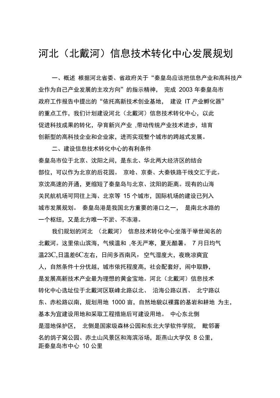 北戴河科技园建设方案.doc