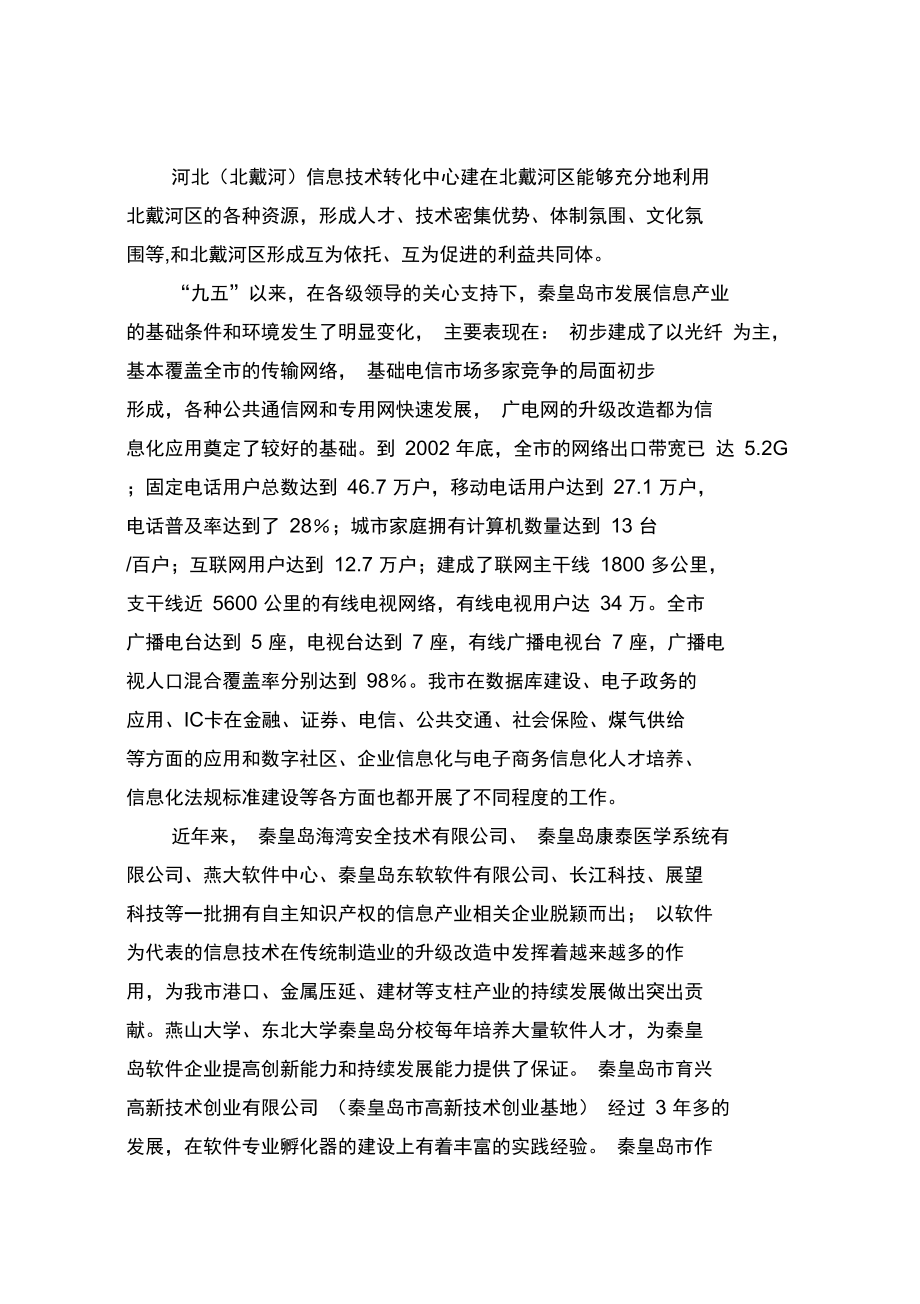 北戴河科技园建设方案.doc