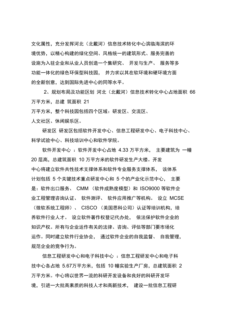 北戴河科技园建设方案.doc