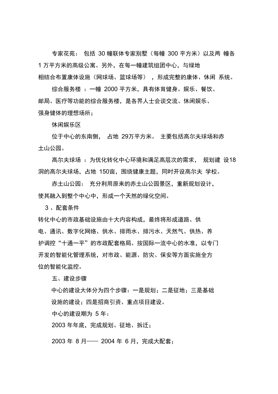 北戴河科技园建设方案.doc