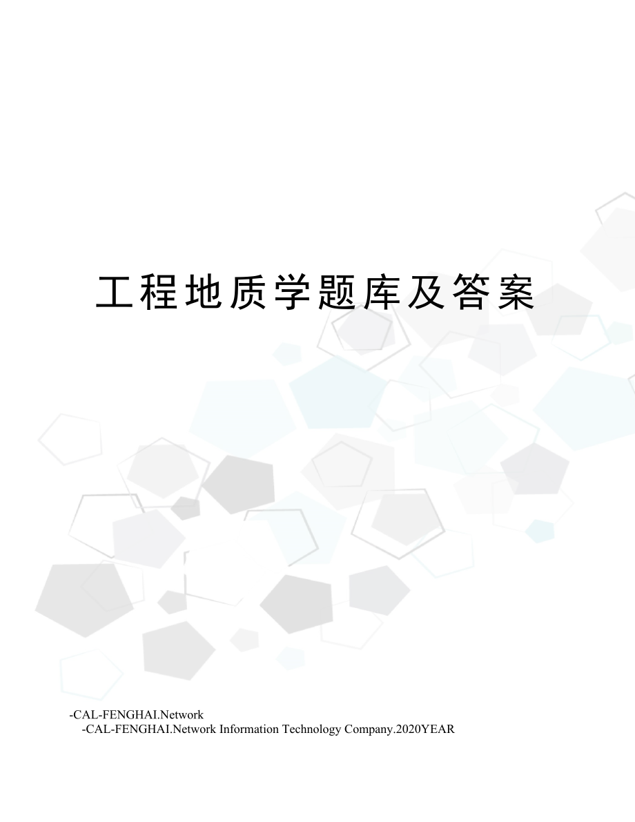 工程地质学题库及答案.doc