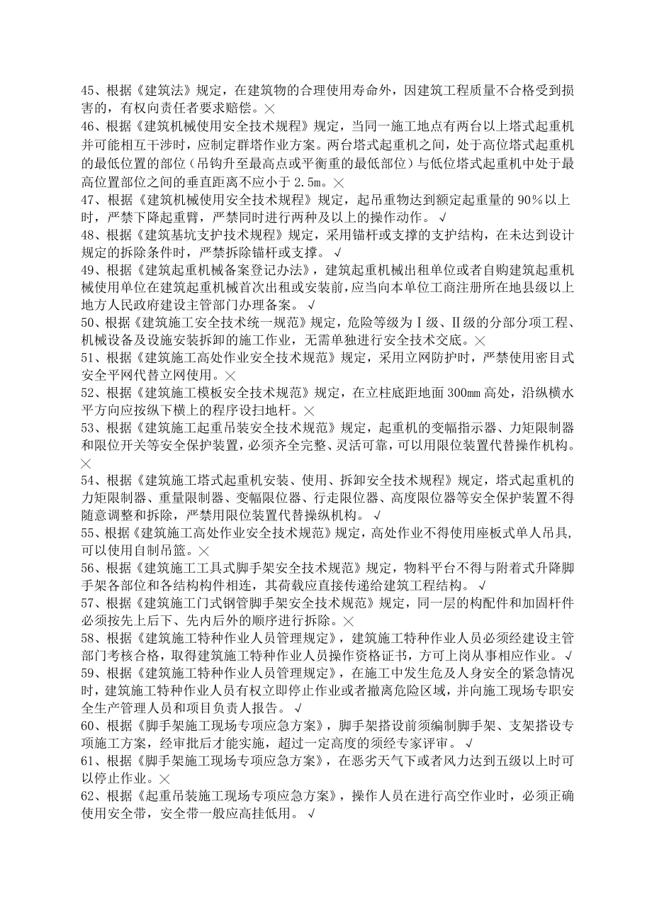 建安安全员C证考试练习题.doc