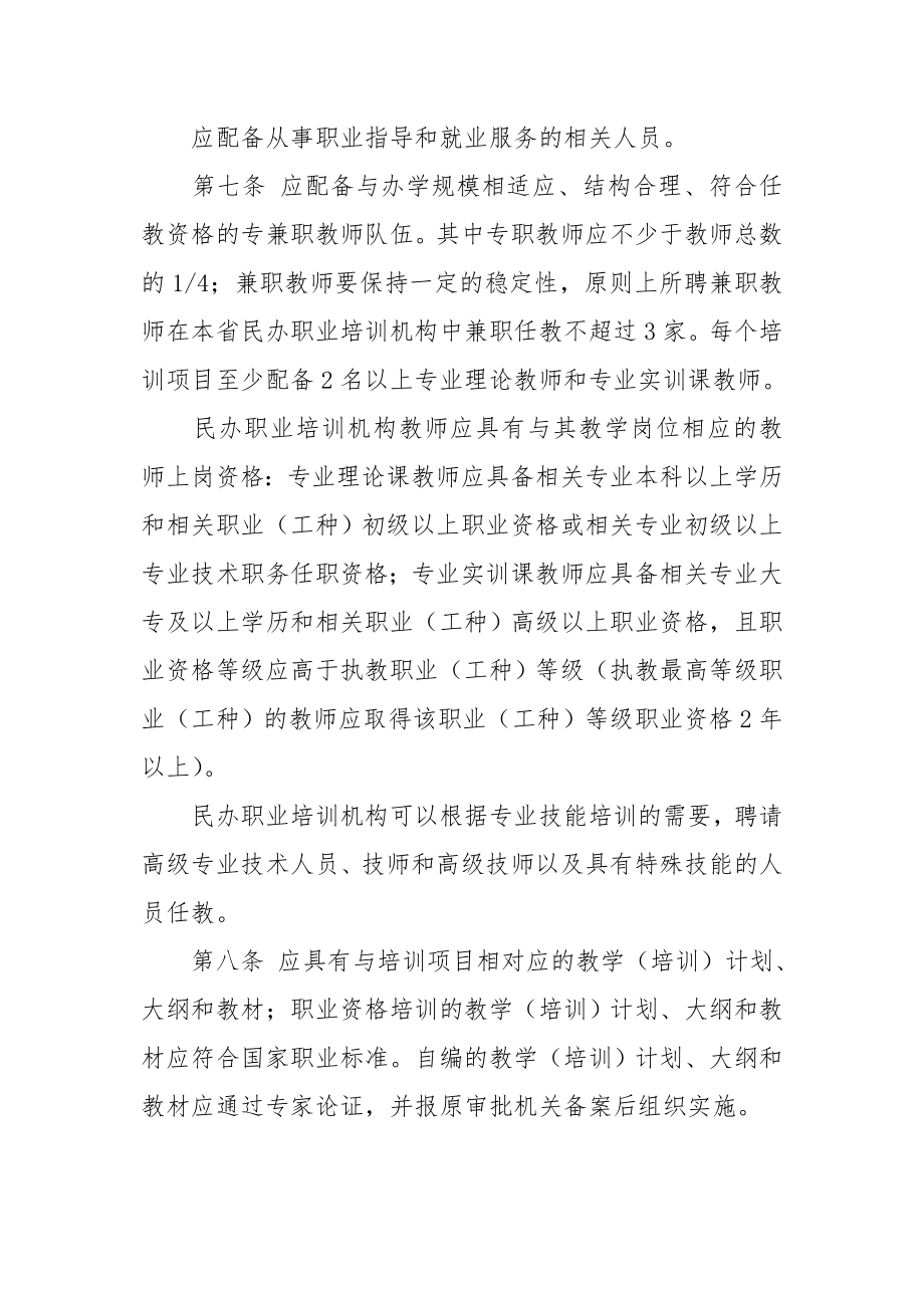 山东省民办职业培训机构设置标准.doc