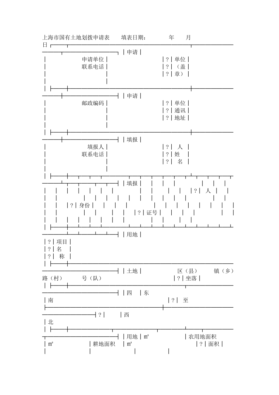 上海国有土地划拨申请表.doc