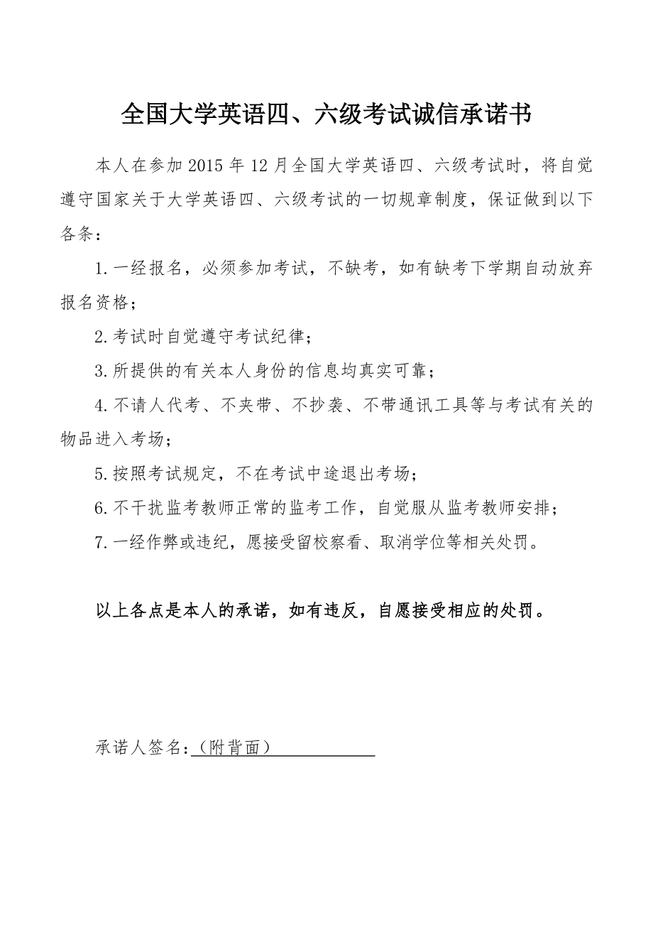 全国大学英语六级考试诚信承诺书.doc