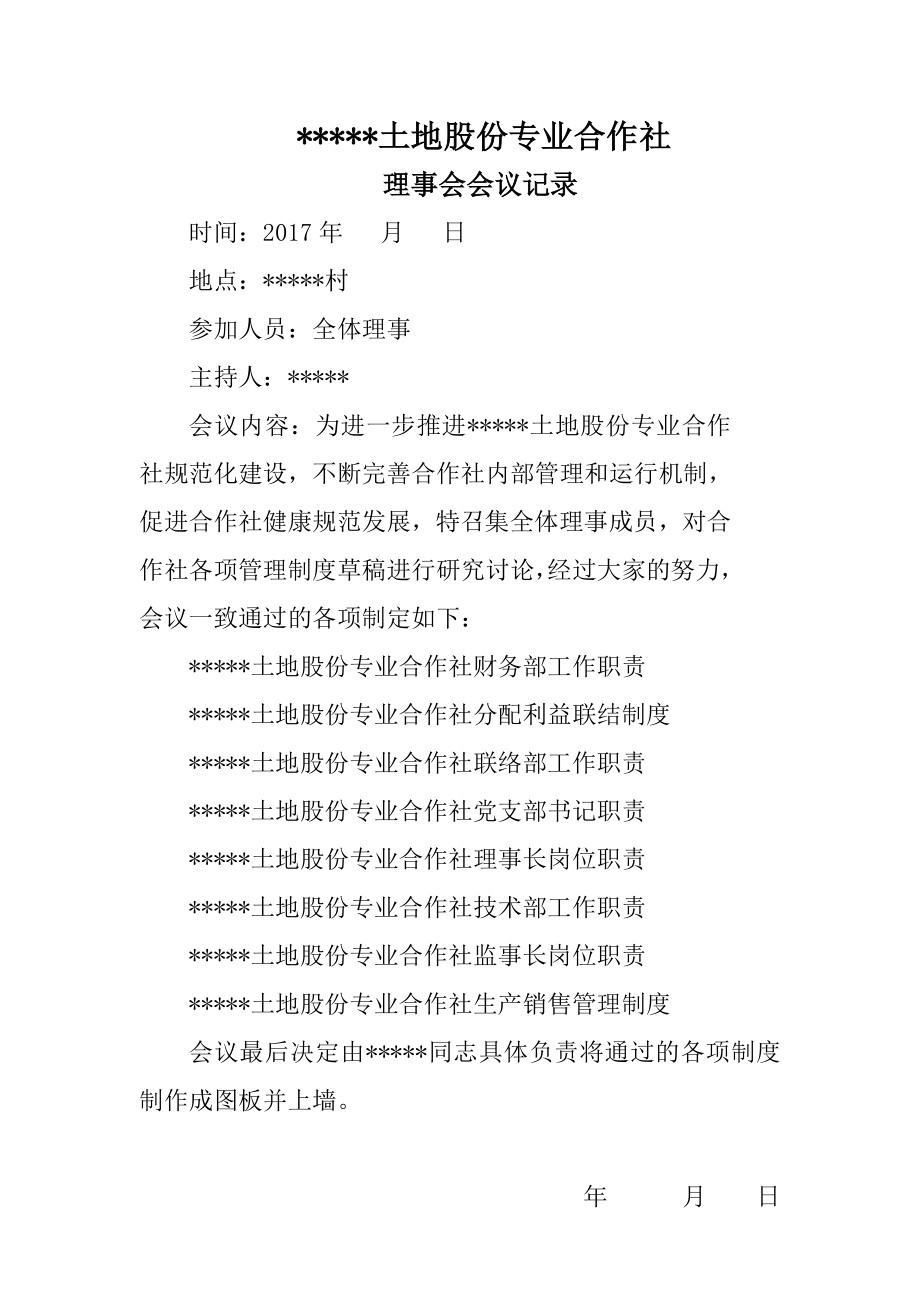 农村专业合作社全体成员会议、理事会会议记录.doc